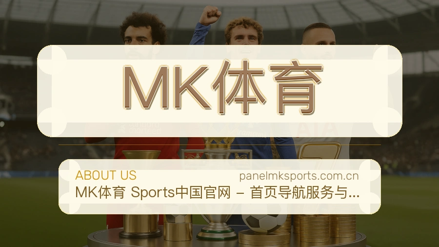 MK体育赛程比分服务